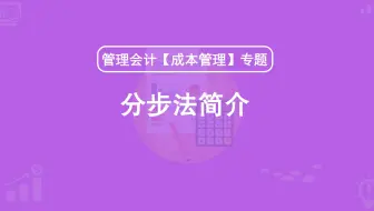第27期：分步法简介