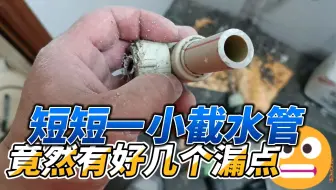 短短一小截管，竟然有好几个漏水点