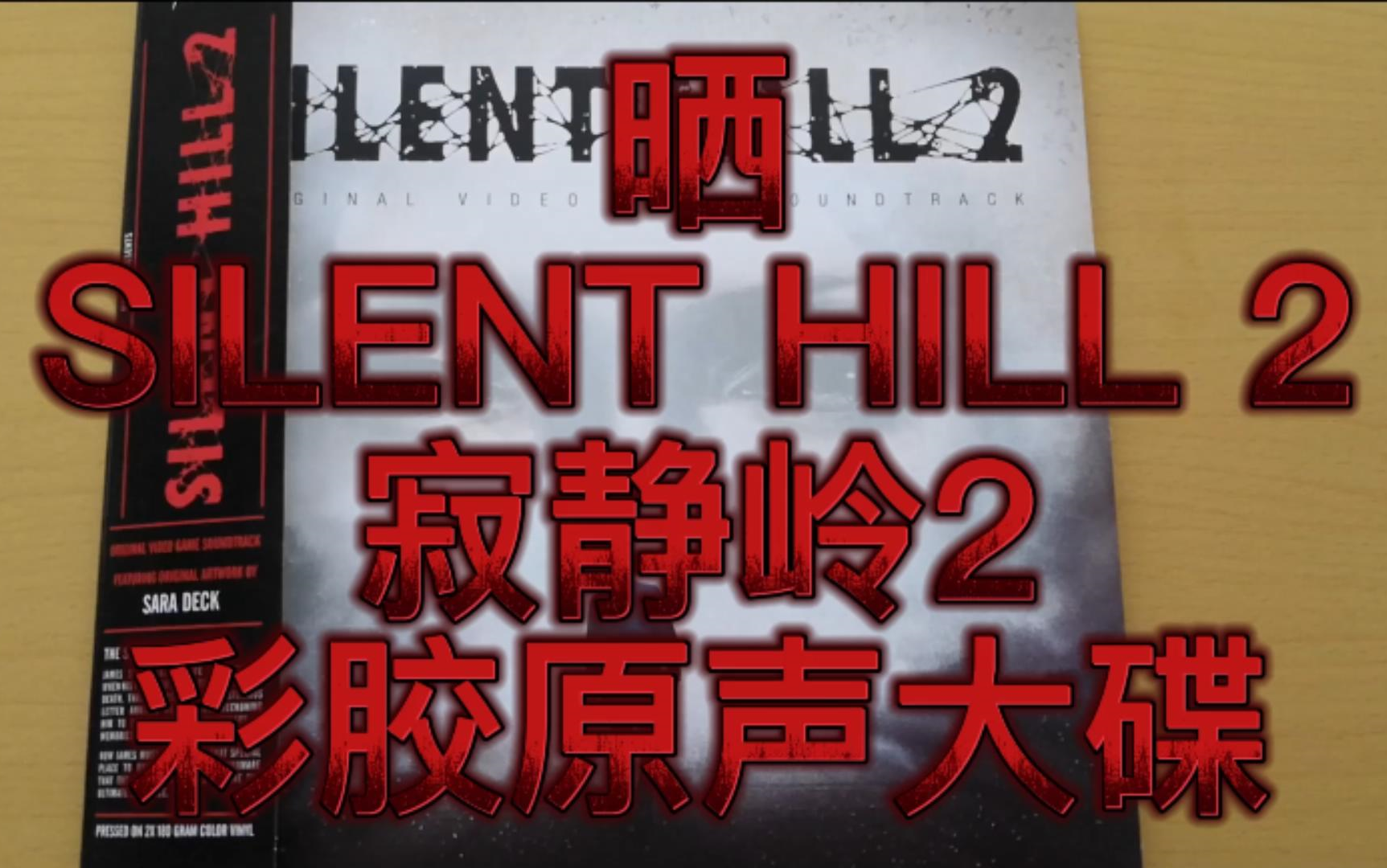 [图]晒 SILENT HILL2 寂静岭2 彩胶原声大碟