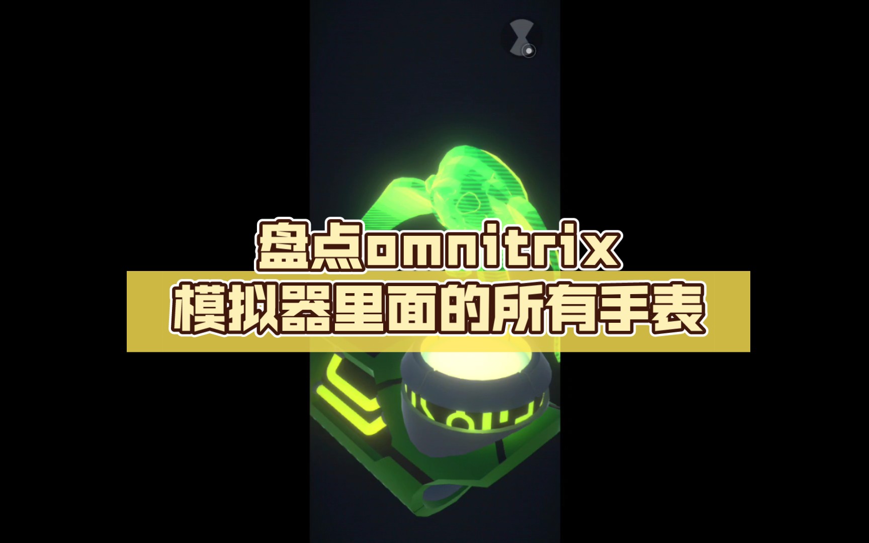 盘点omnitrix模拟器里面的所有手表