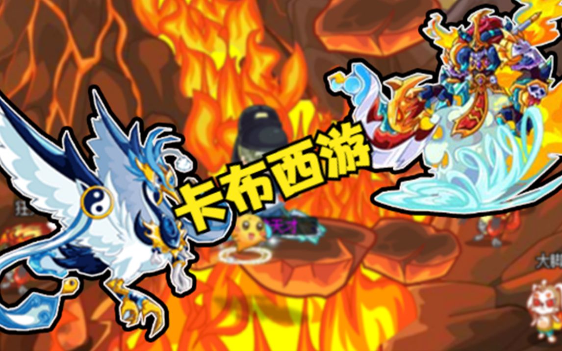 太虚水云鹤还在输出?【卡布西游】 08