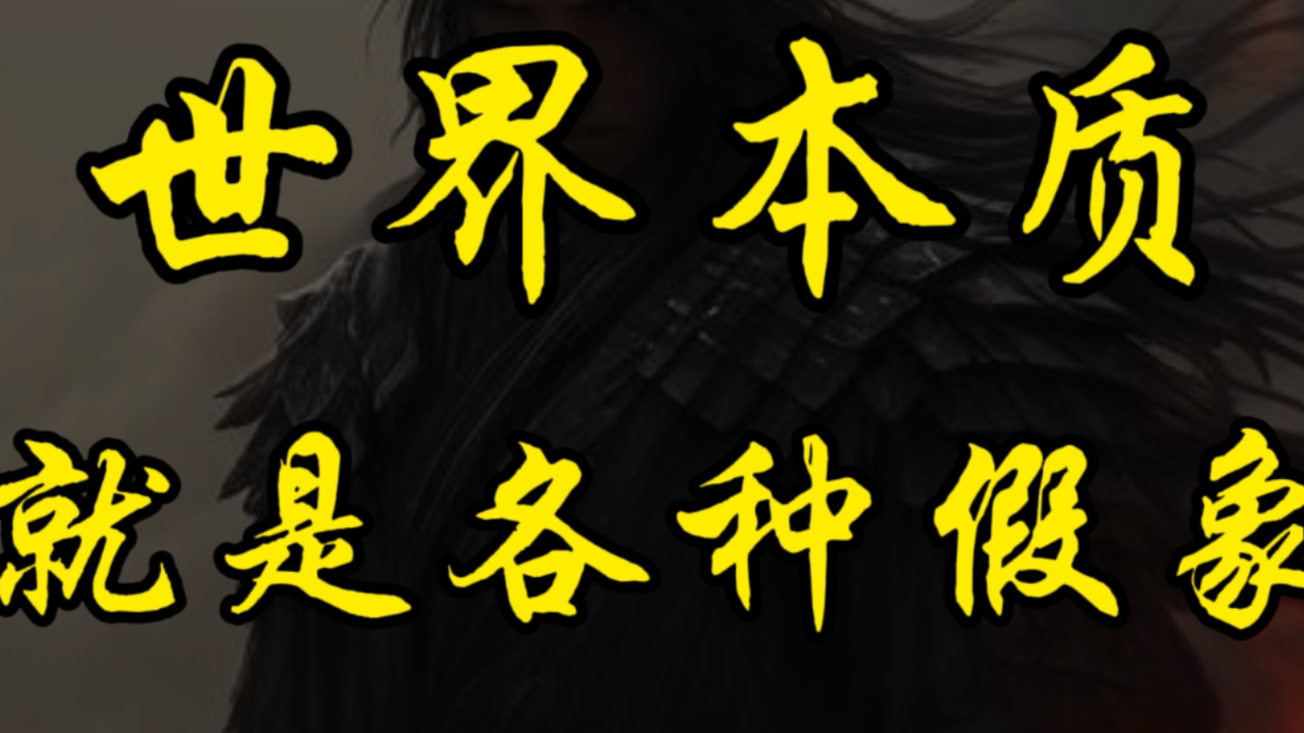世界的本质就是各种假象