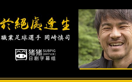 【2017纪录片】行家本色 于绝处逢生——职业足球选手 冈崎慎司【猪猪】哔哩哔哩bilibili