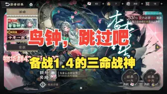 Download Video: 【物华弥新】鸟音山水钟建议跳过，备战1.4三命战神