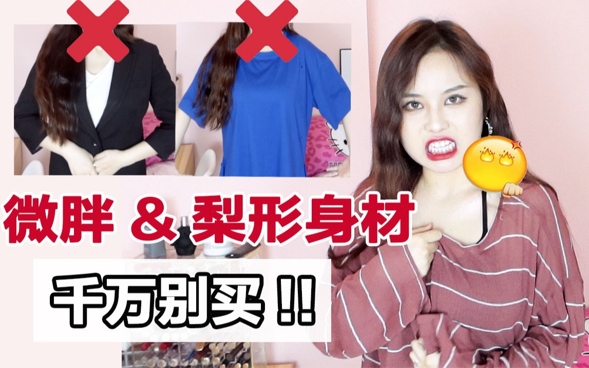 这样穿显胖20斤!梨形身材千万避开的死亡单品!淘宝特价版买买买分享