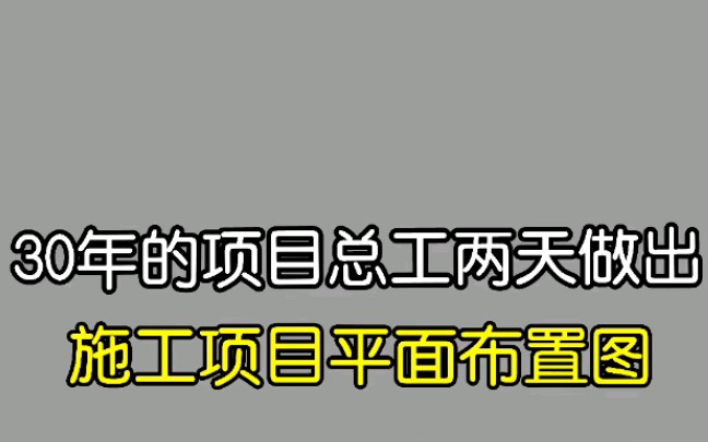 看总工两天就能把施工现场平面布置图做好了,原来他是有这个啊哔哩哔哩bilibili