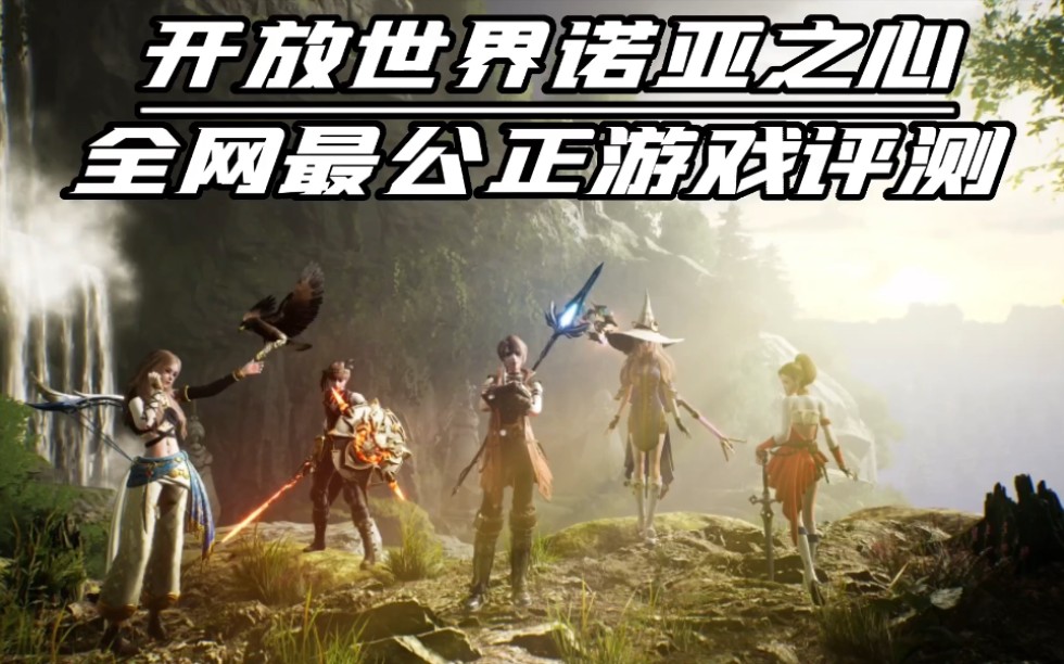 由祖龙制作腾讯代理的开放世界+ MMORPG手游(诺亚之心)火爆上线哔哩哔哩bilibili