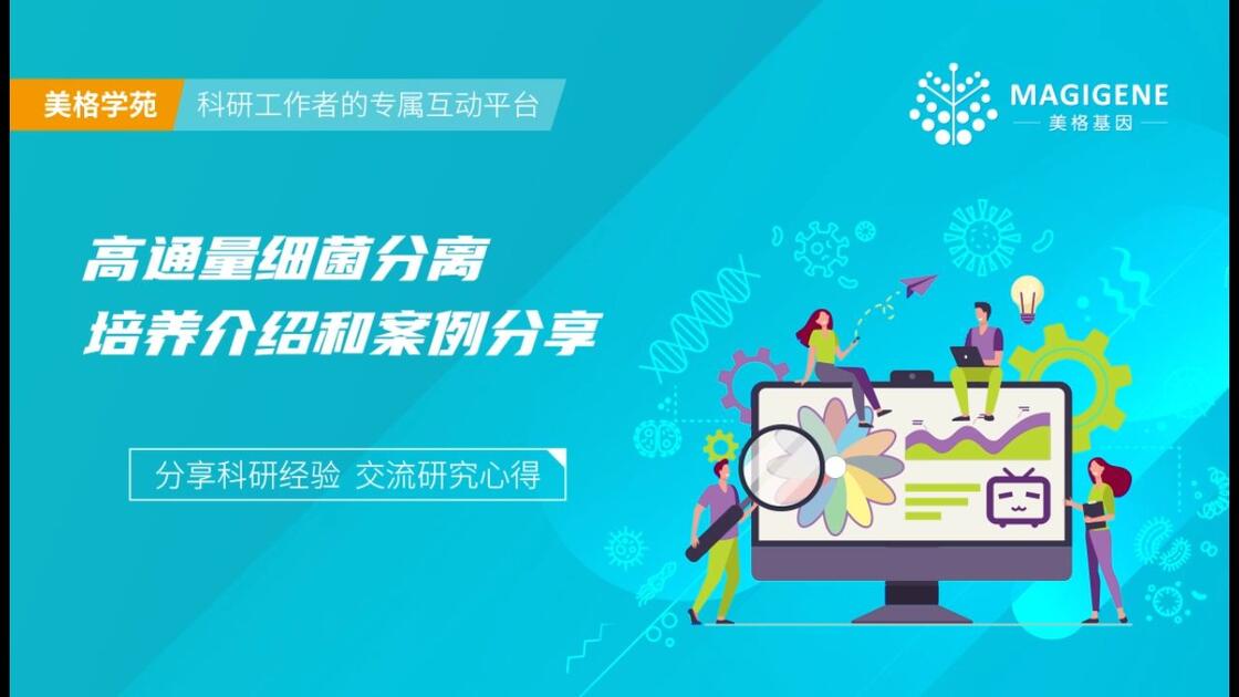 高通量细菌分离培养介绍和案例分享_哔哩哔哩_bilibili