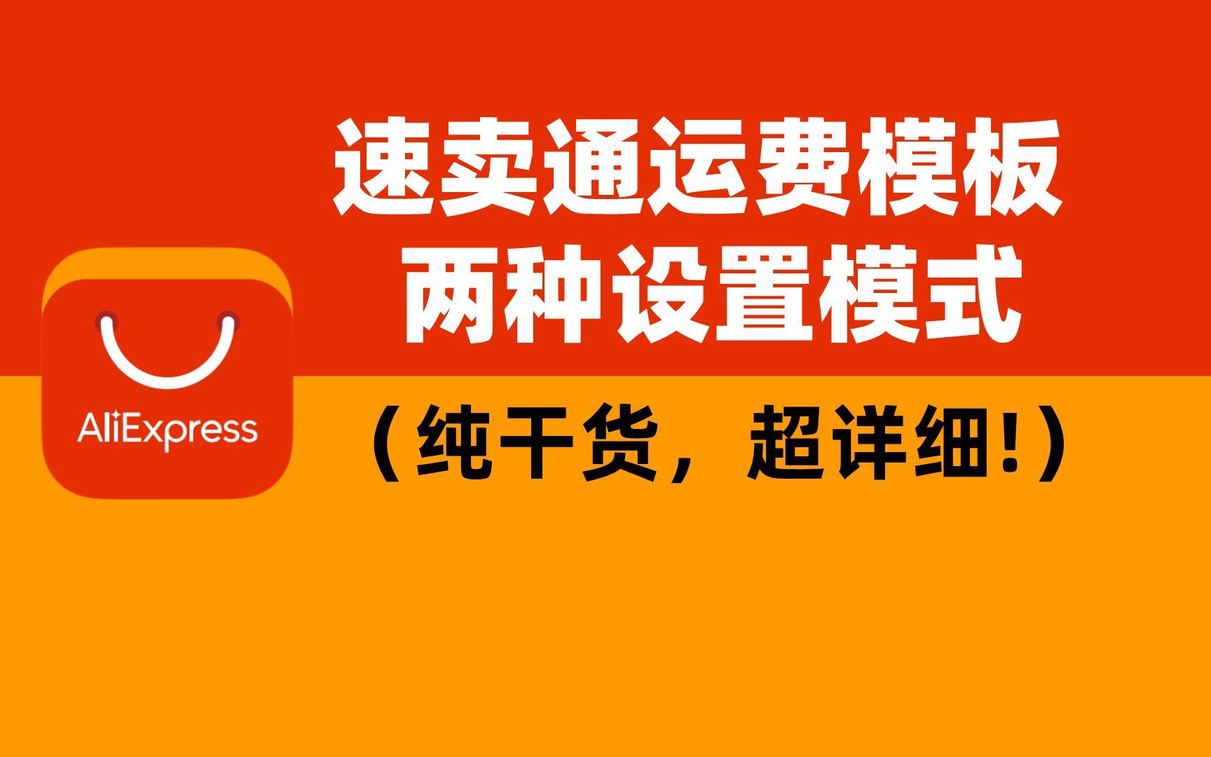 速卖通运费模板教程!两种设置方法(纯干货,超详细!)哔哩哔哩bilibili