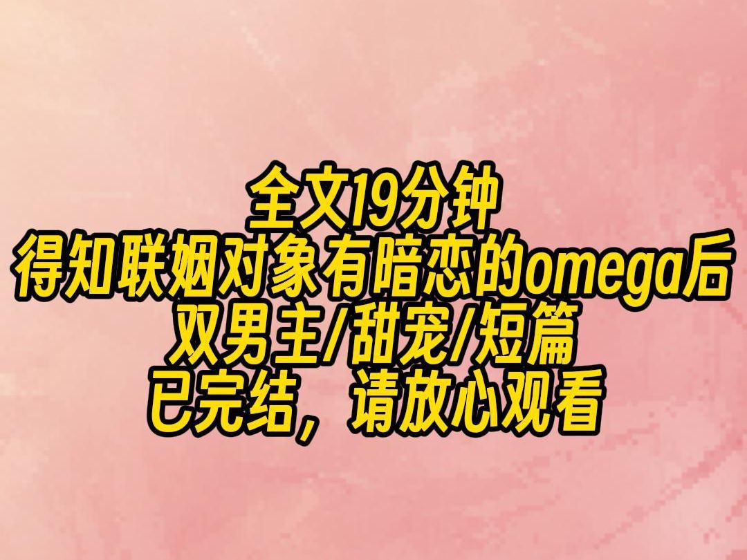 【一更到底】得知联姻对象有暗恋的omega后,我索性找他商量:以后互不干涉,各玩各的呗,顾一麟深深地看着我,从牙缝中挤出几个字:你可以试试,试...