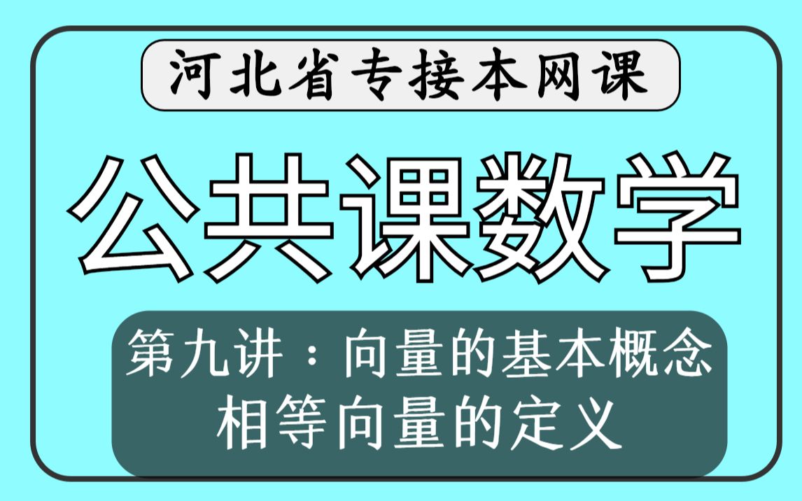 【河北专接本】公共课数学第九讲向量的基本概念《相等向量的定义》哔哩哔哩bilibili