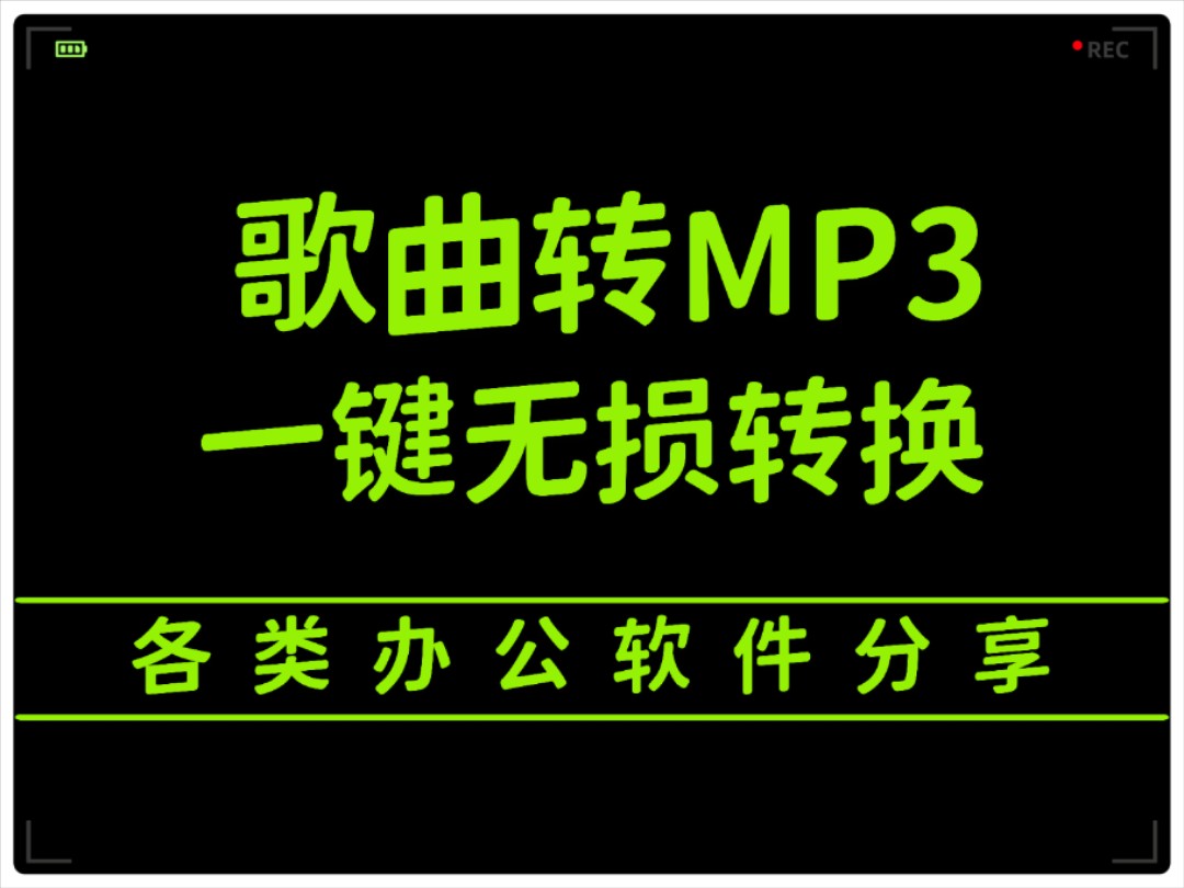 免费下载mp3歌曲的网站(免费下载mp3歌曲的网站可导入歌单)