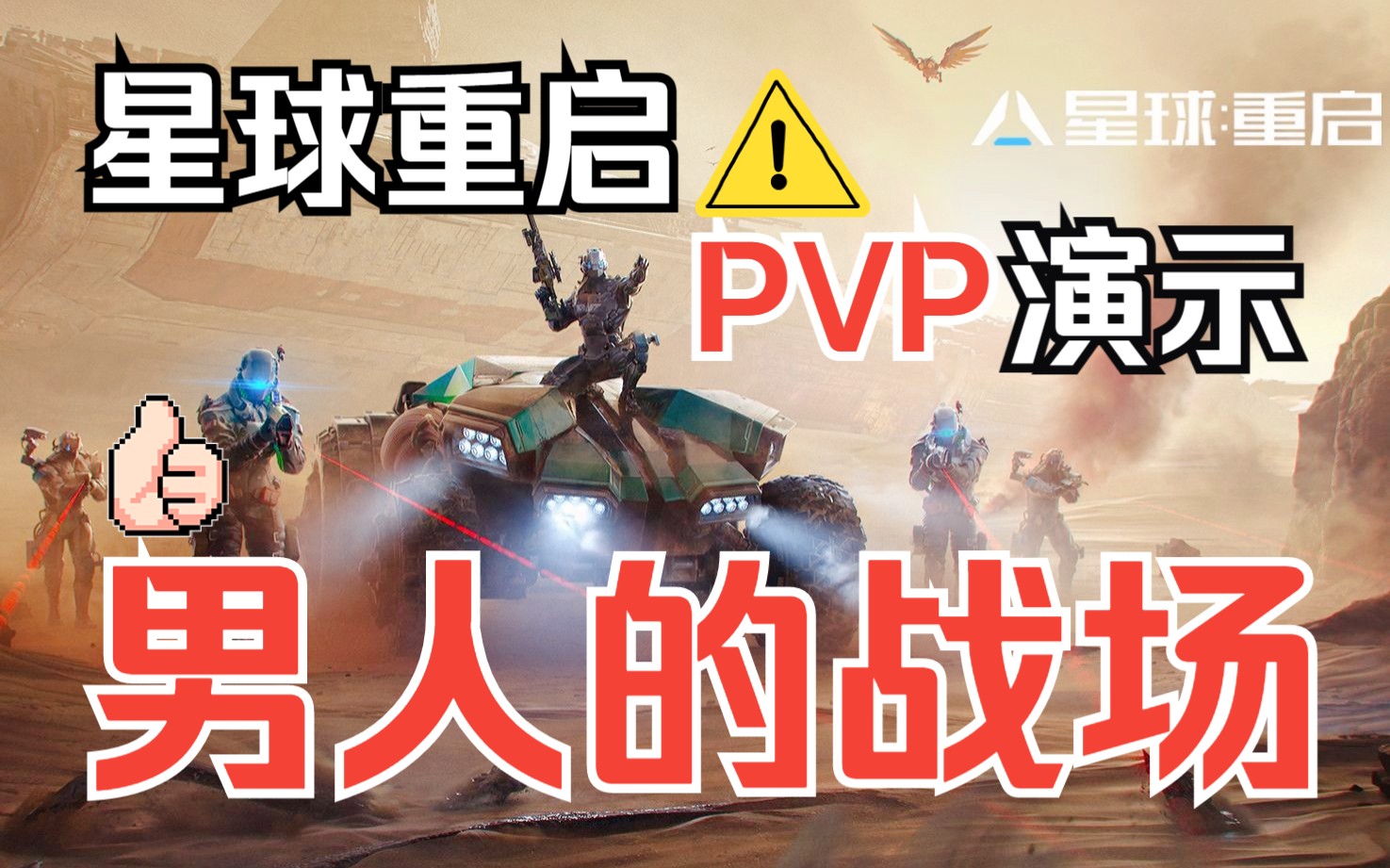 [图]男人的战场！全新三端互通开放世界游戏《星球：重启》！PVP玩法精兵战场实录