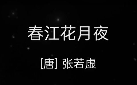 春江花月夜哔哩哔哩bilibili