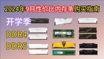 下载视频: 【建议收藏】2024年9月 内存条推荐：包括DDR4和DDR5，高性价比，附笔记本内存/台式机内存选购指南