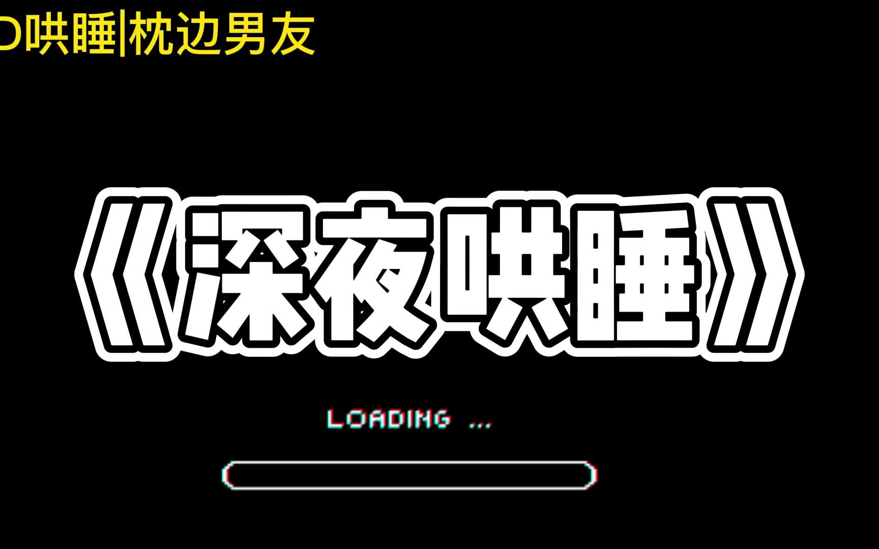 《枕边男友》深夜哄睡温柔音拯救你的不眠夜哔哩哔哩bilibili