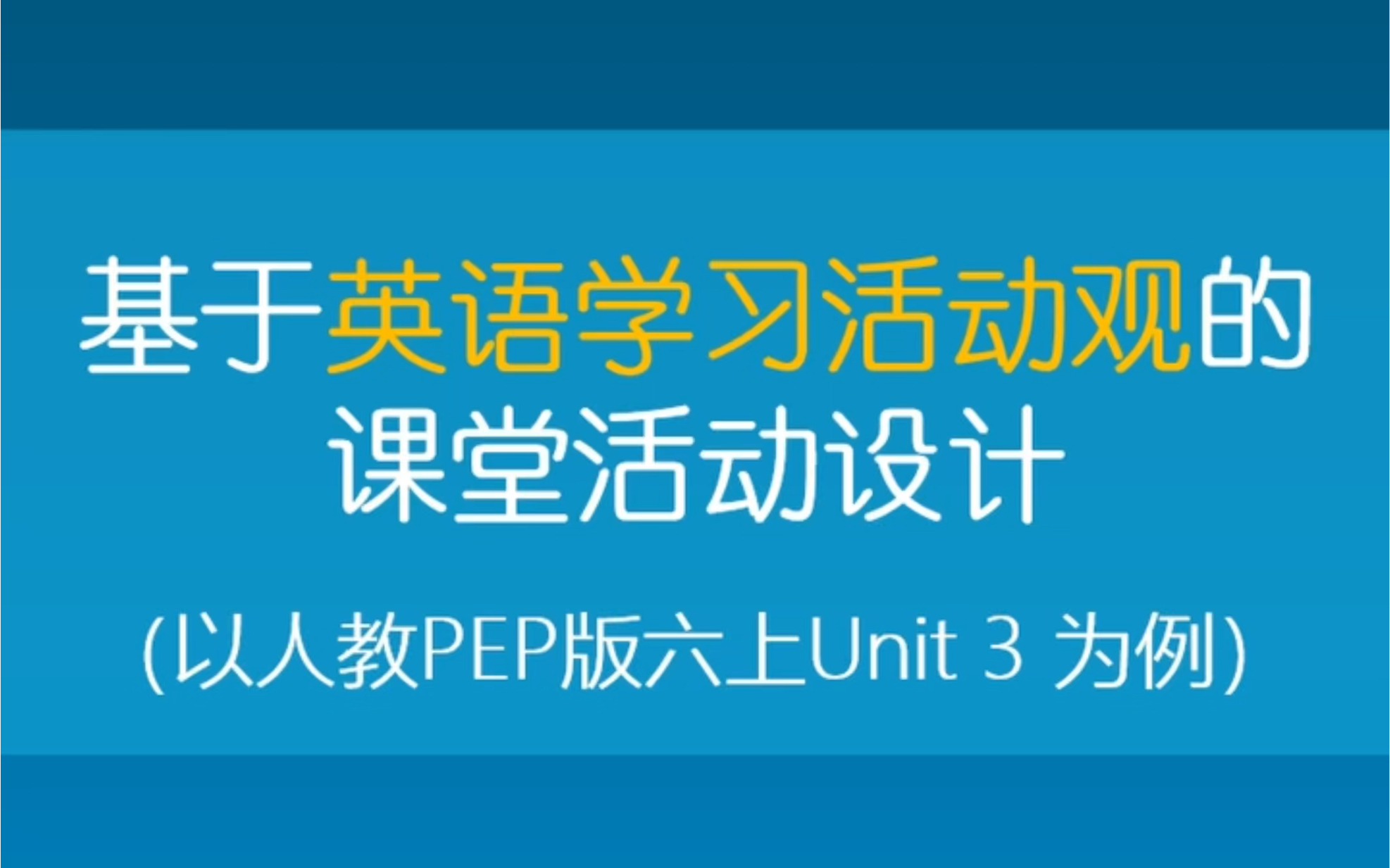 基于英语学习活动观的课堂活动设计哔哩哔哩bilibili