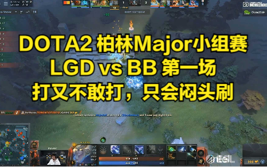 DOTA2 柏林Major小组赛 LGD vs BB 第一场 打又不敢打,只会闷头刷DOTA2赛事