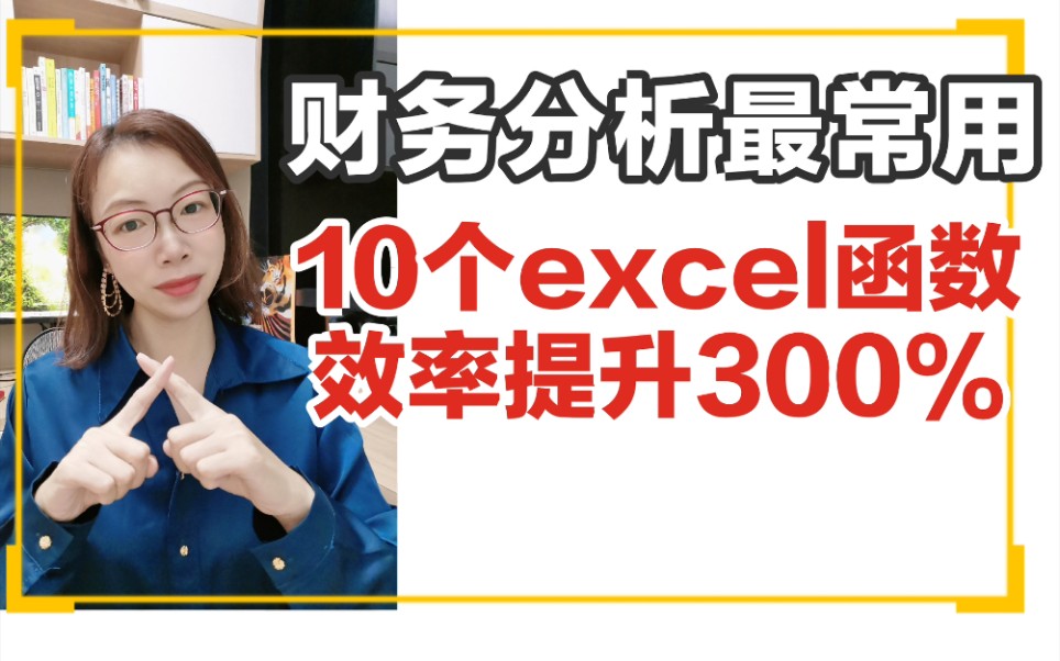 效率翻3倍❗财务分析最常用的10个excel函数哔哩哔哩bilibili