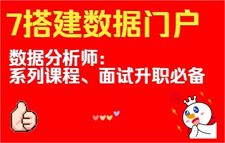 7搭建数据门户:数据大屏、数据可视化哔哩哔哩bilibili