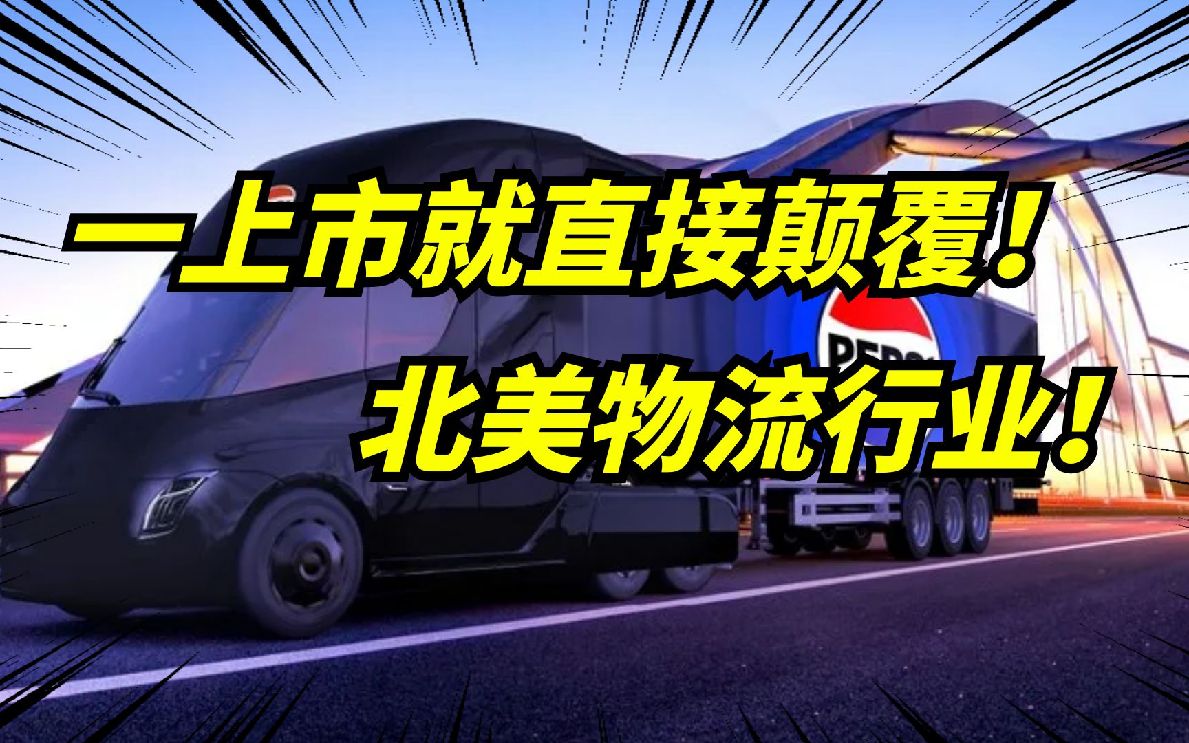 特斯拉semi再次交付百事可乐,3年节省140万,大大节约物流成本!哔哩哔哩bilibili