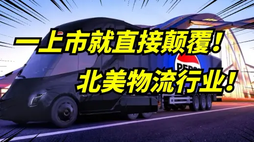 特斯拉semi再次交付百事可乐，3年节省140万，大大节约物流成本！