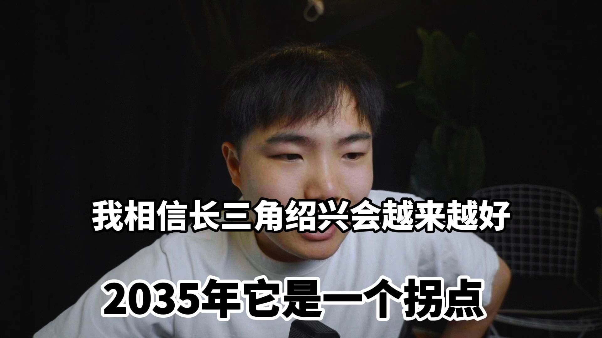 我相信长三角都市圈,绍兴会越来越好,2035年它是一个拐点!哔哩哔哩bilibili