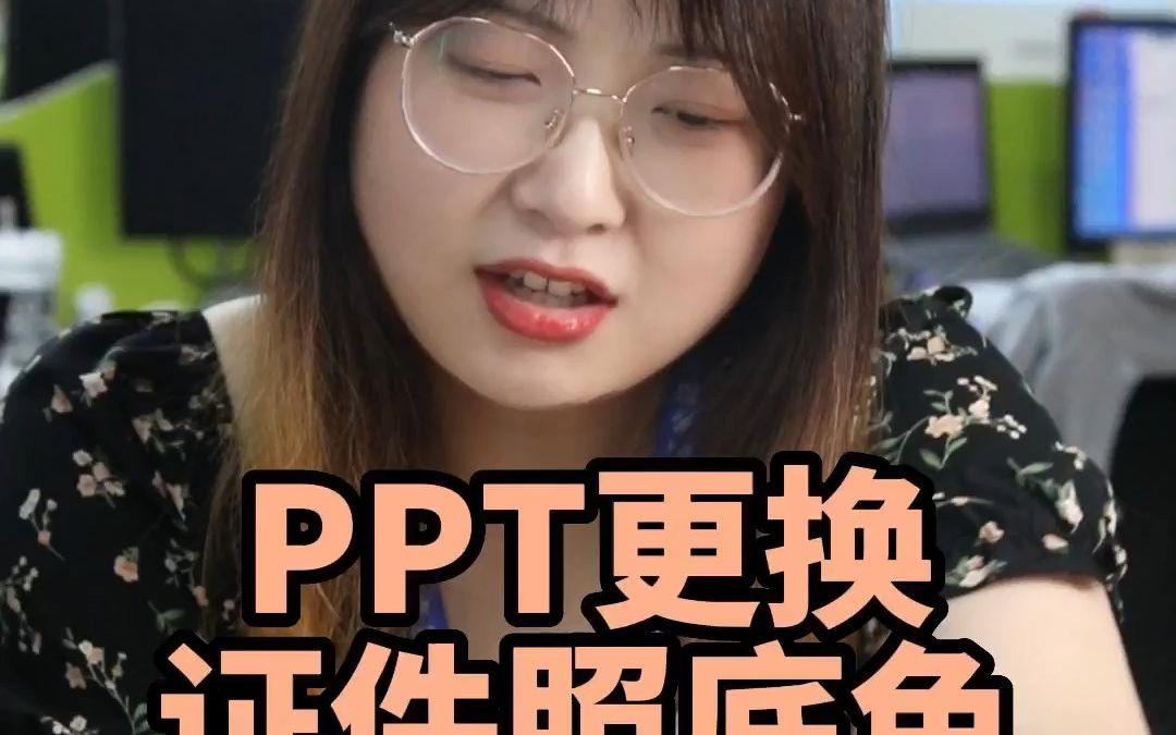 PPT更换证件照底色哔哩哔哩bilibili