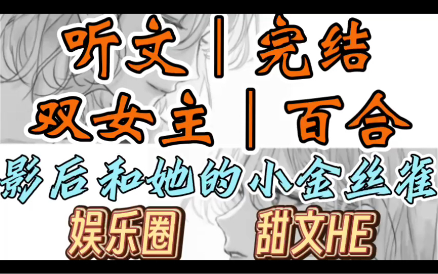 [图]0051一口气听完【双女主｜百合文】影后和她的小金丝雀  我被影帝用一碗白粥告白 （娱乐圈 甜文HE）