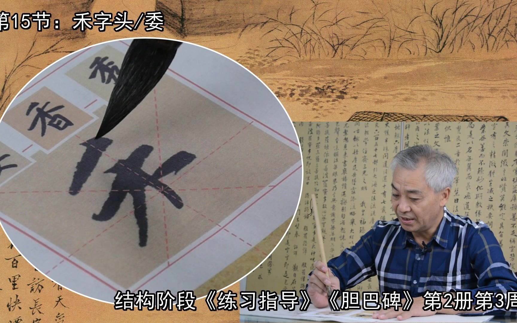《胆巴碑》里的"禾字头"书写的技巧你知道吗?