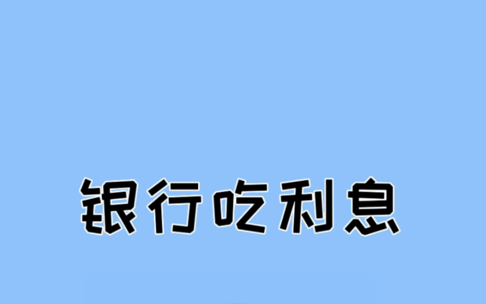 你知道100万放进银行,一个月是多少利息吗?哔哩哔哩bilibili