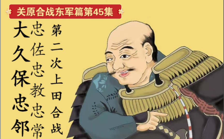 大久保忠邻和第二次上田合战.