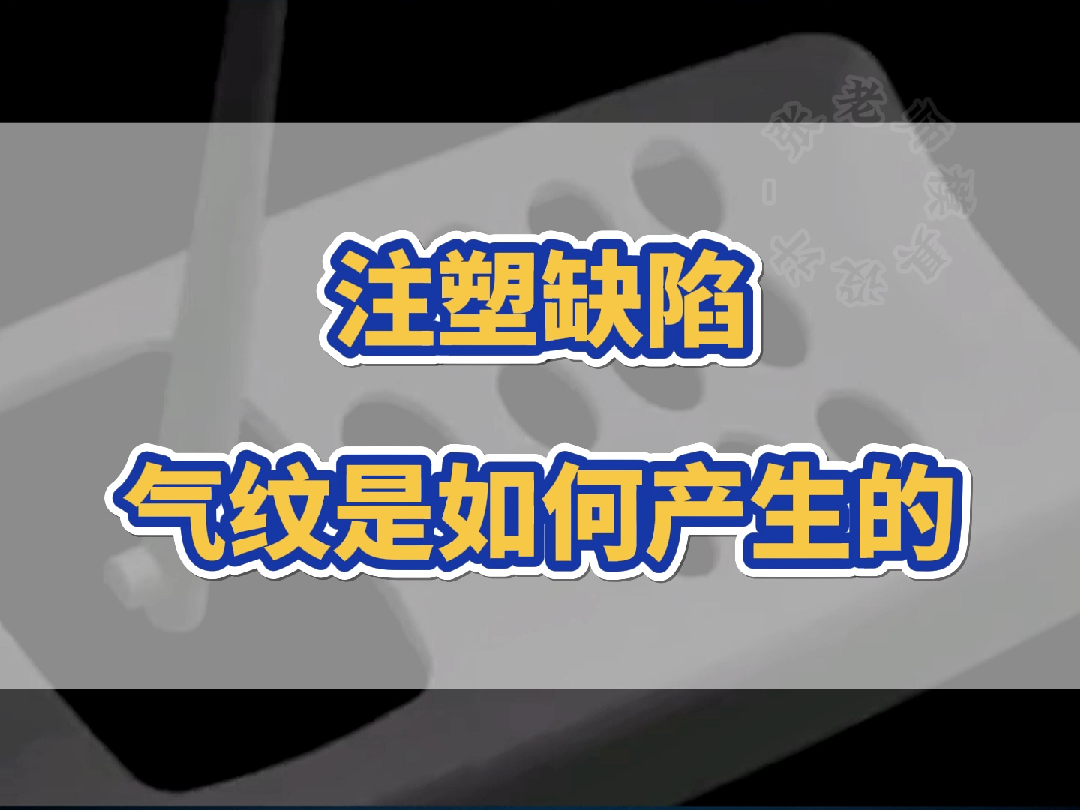 注塑缺陷气纹是如何产生的?