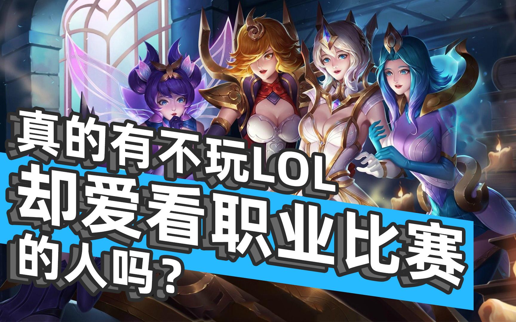 【英雄联盟】真的有不玩LOL却爱看职业比赛的人吗?哔哩哔哩bilibili