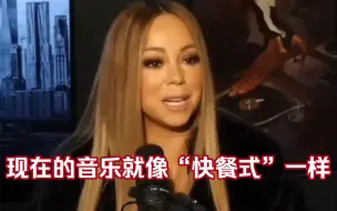 Télécharger la video: 【Mariah Carey】牛姐揭露现在为什么没有传奇歌手和经典歌曲了