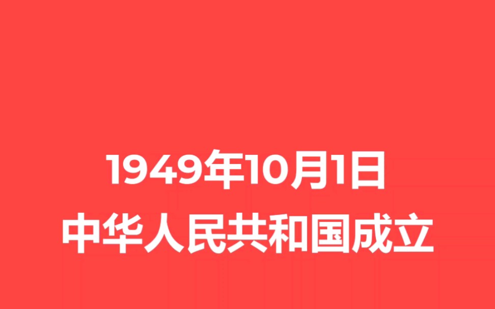 中华人民共和国国庆节哔哩哔哩bilibili