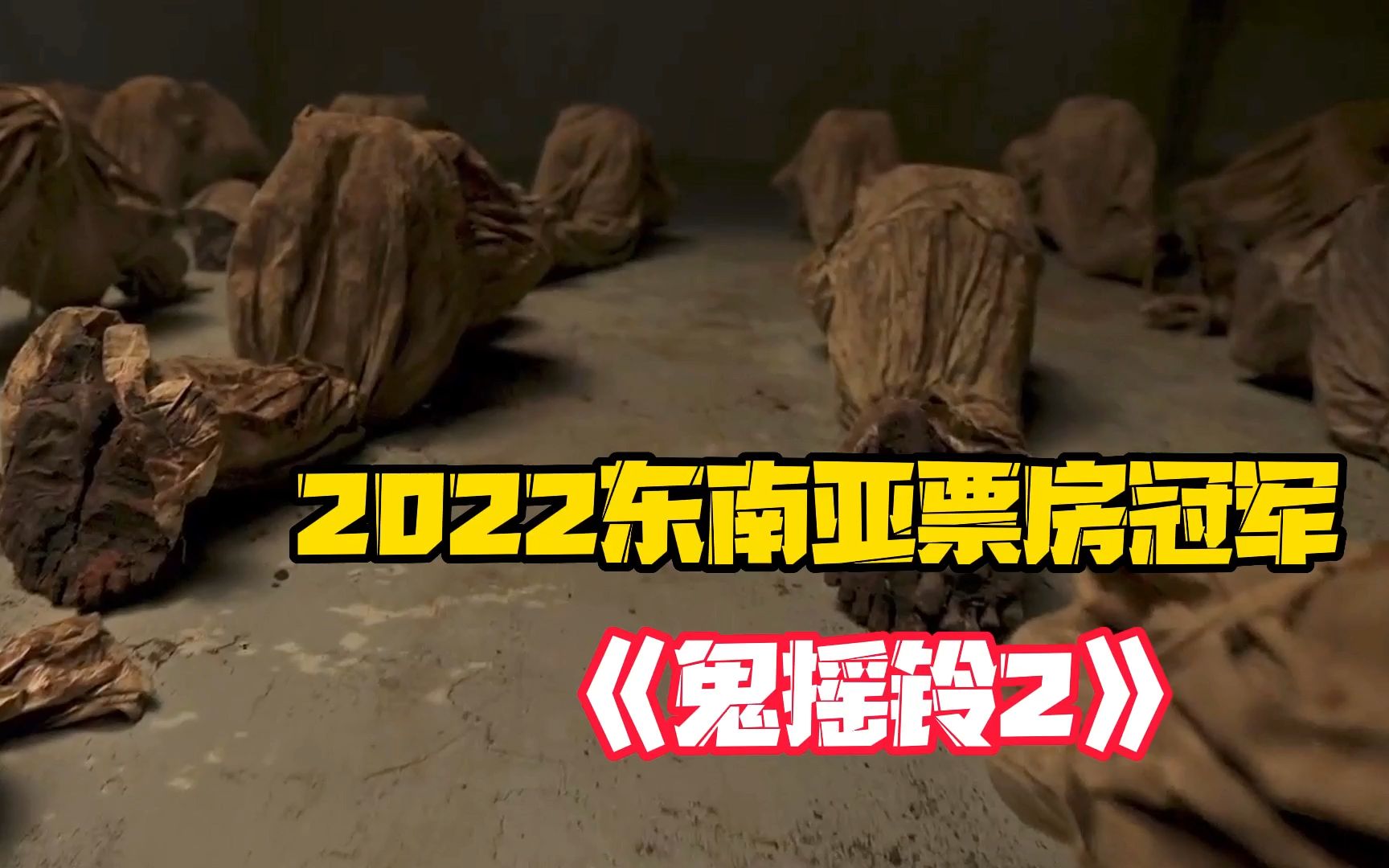 2022东南亚恐怖片榜首《鬼摇铃2》 它终于来了!恐怖氛围拉满!哔哩哔哩bilibili