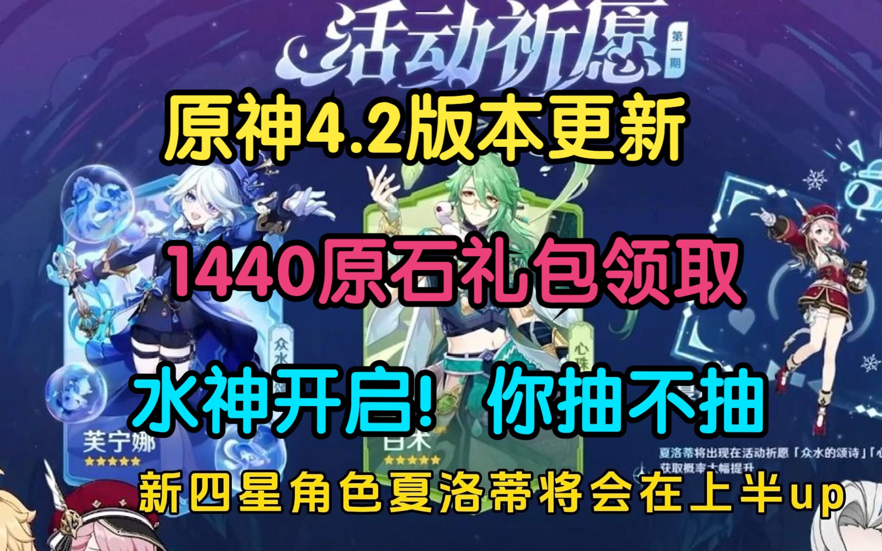 [图]【原神4.2】版本更新啦！1440原石礼包上线领取，还有额外的纠缠！水神后续测试中！