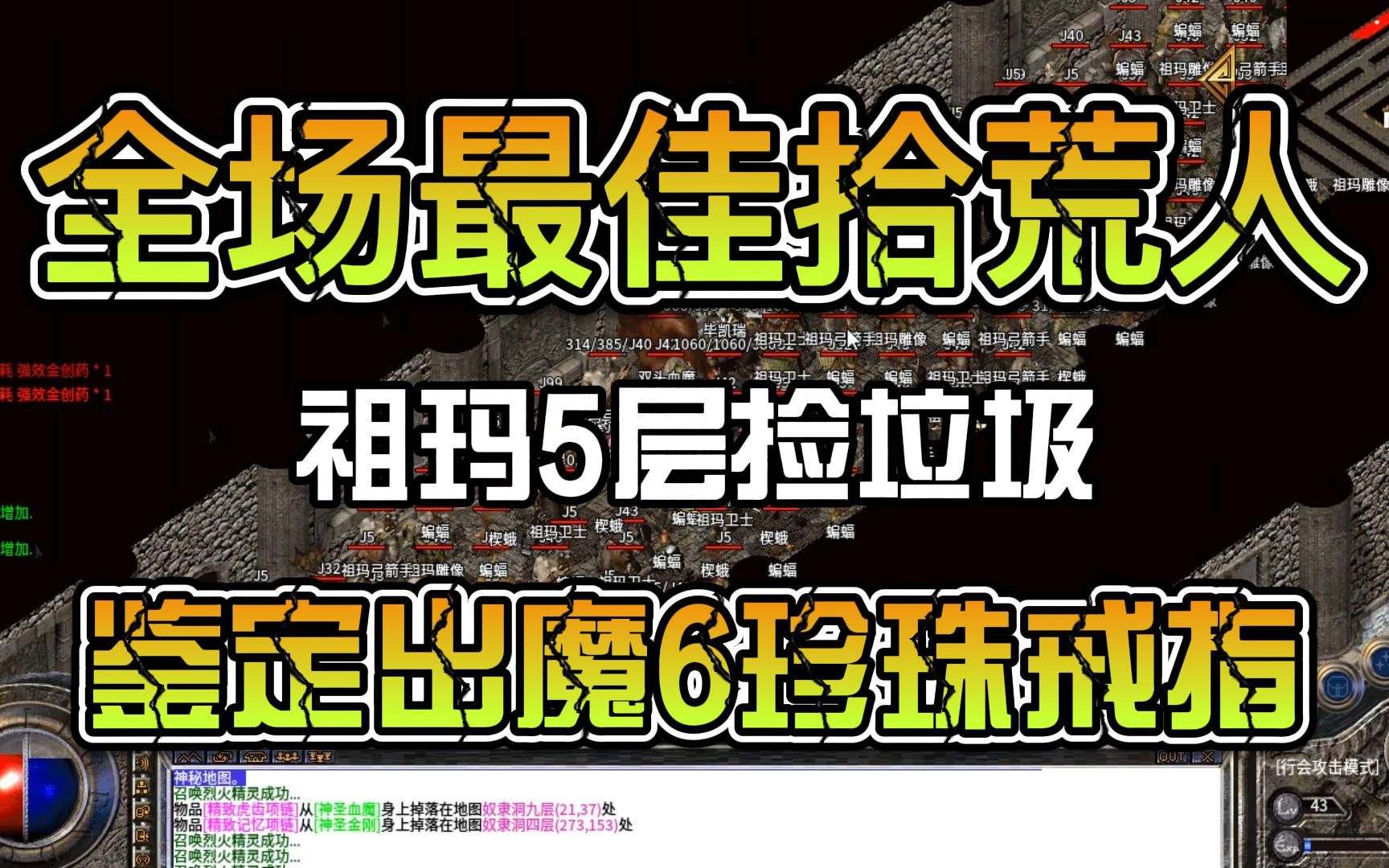 [图]热血传奇：全场最佳拾荒人，祖玛5层捡垃圾，鉴定出魔6珍珠戒指