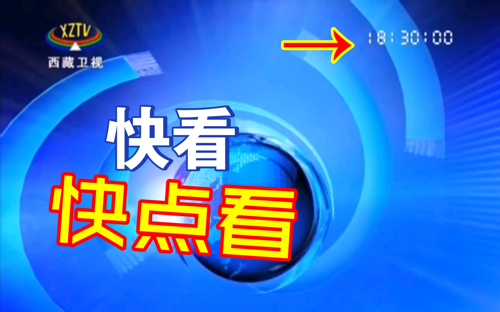 [图]【放送文化】【罕见】西藏新闻联播真的在18:30播出