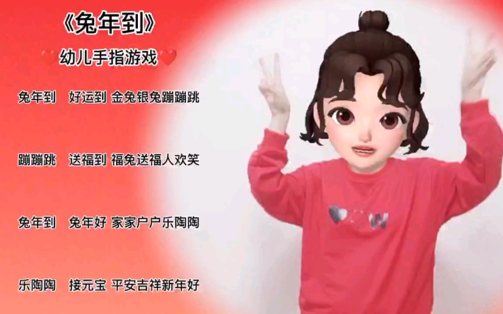 [图]《兔年到》幼儿手指游戏