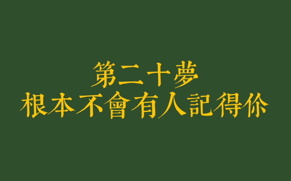 [图]【黑色梦中】第二十梦-根本不会有人记得你