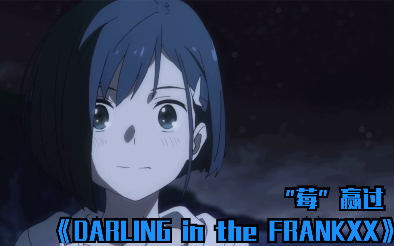 [图]【DARLING in the FRANKXX】莓 赢 过