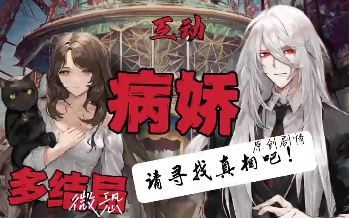 [图]【病娇互动视频 /部分配音】在恐怖游乐园遇到小丑先生，是反抗还是顺从？（微恐慎点）多结局/全程高能/沙雕