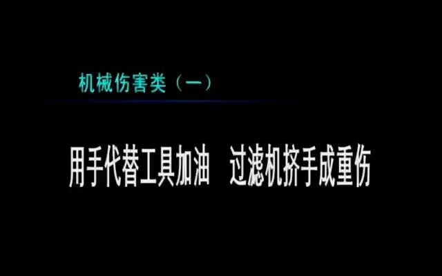 【安全视频】常见6类机械伤害事故案例分析哔哩哔哩bilibili