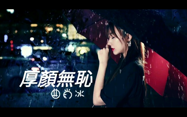 曲肖冰 厚颜无耻哔哩哔哩bilibili