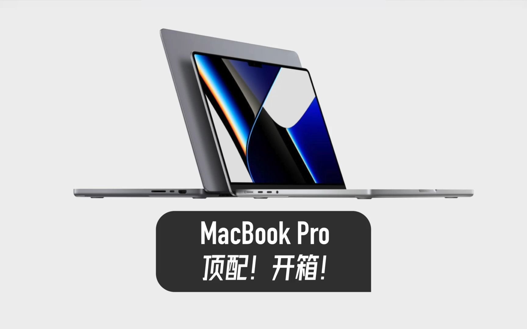 M1Max芯片MacBookPro开箱哔哩哔哩bilibili