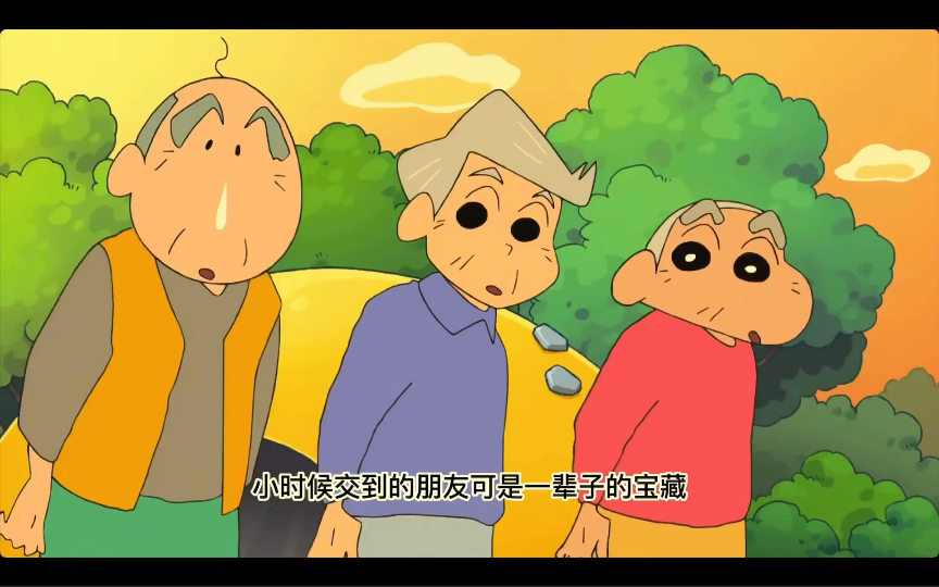 【蜡笔小新】永远的春日部防卫队