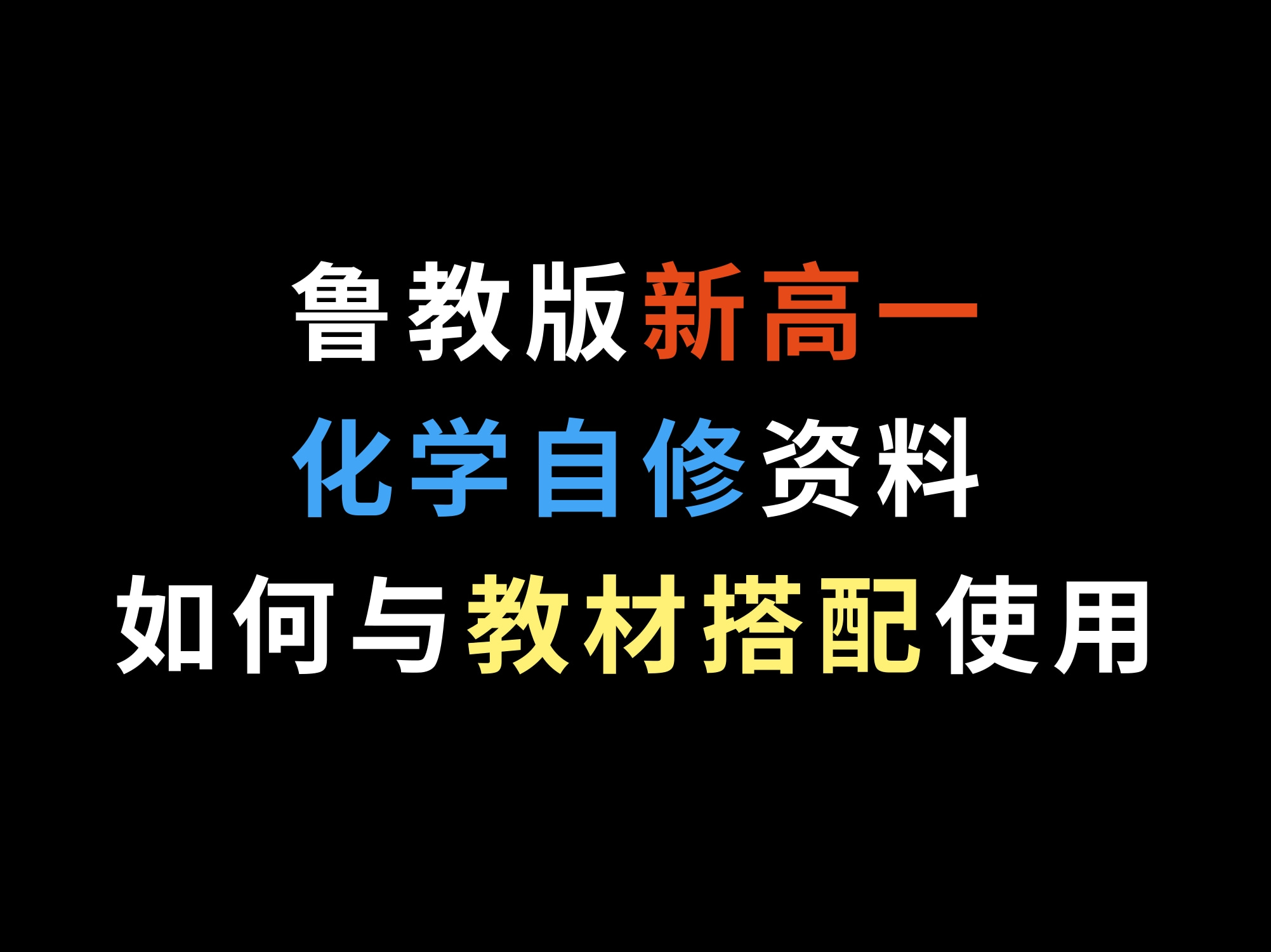 鲁教版新高一化学自修资料,如何与教材搭配使用哔哩哔哩bilibili