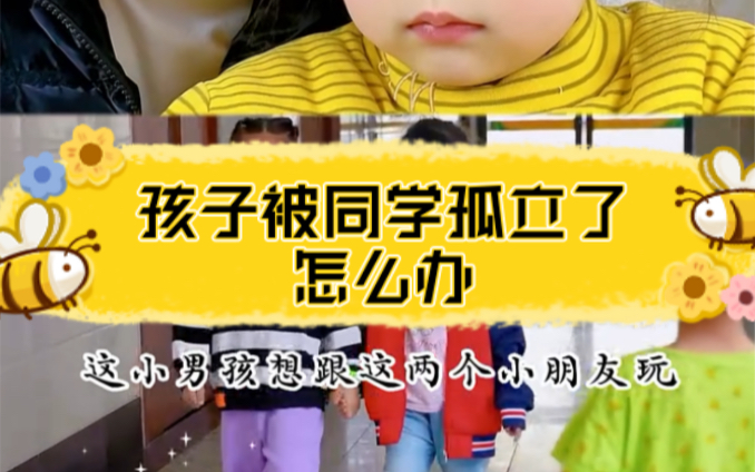 孩子被同学孤立了怎么办?哔哩哔哩bilibili